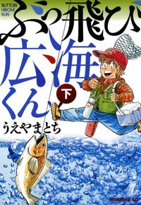 ぶっ飛び広海くん