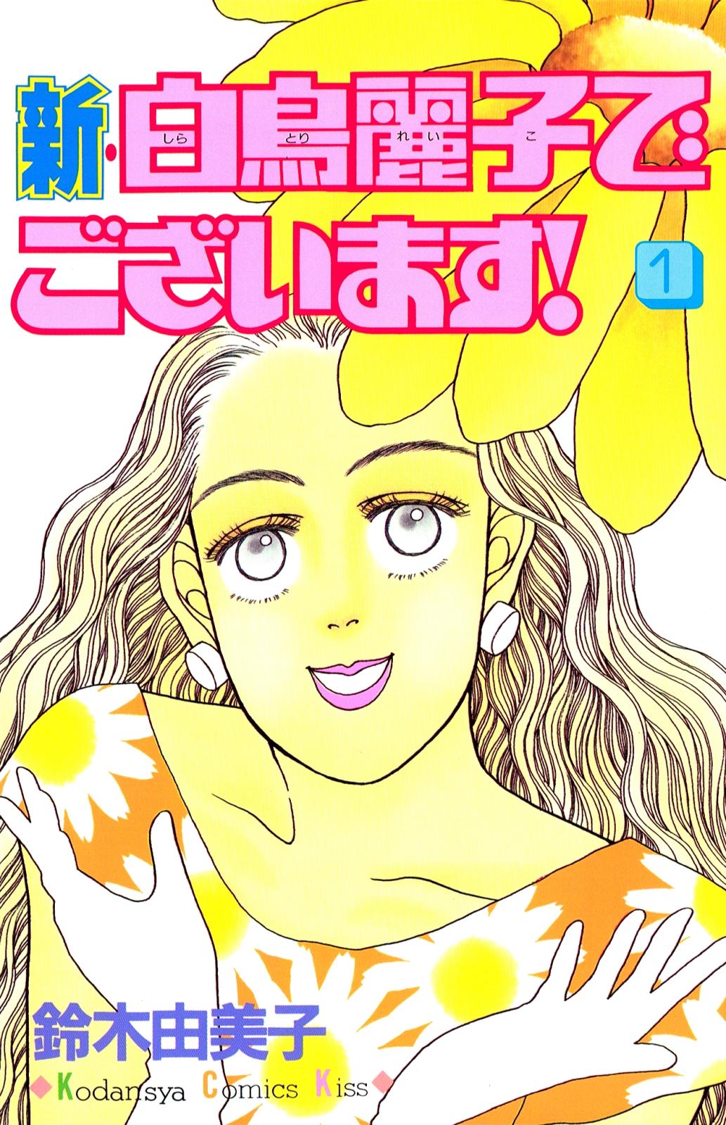 新 白鳥麗子でございます 漫画 コミックを読むならmusic Jp