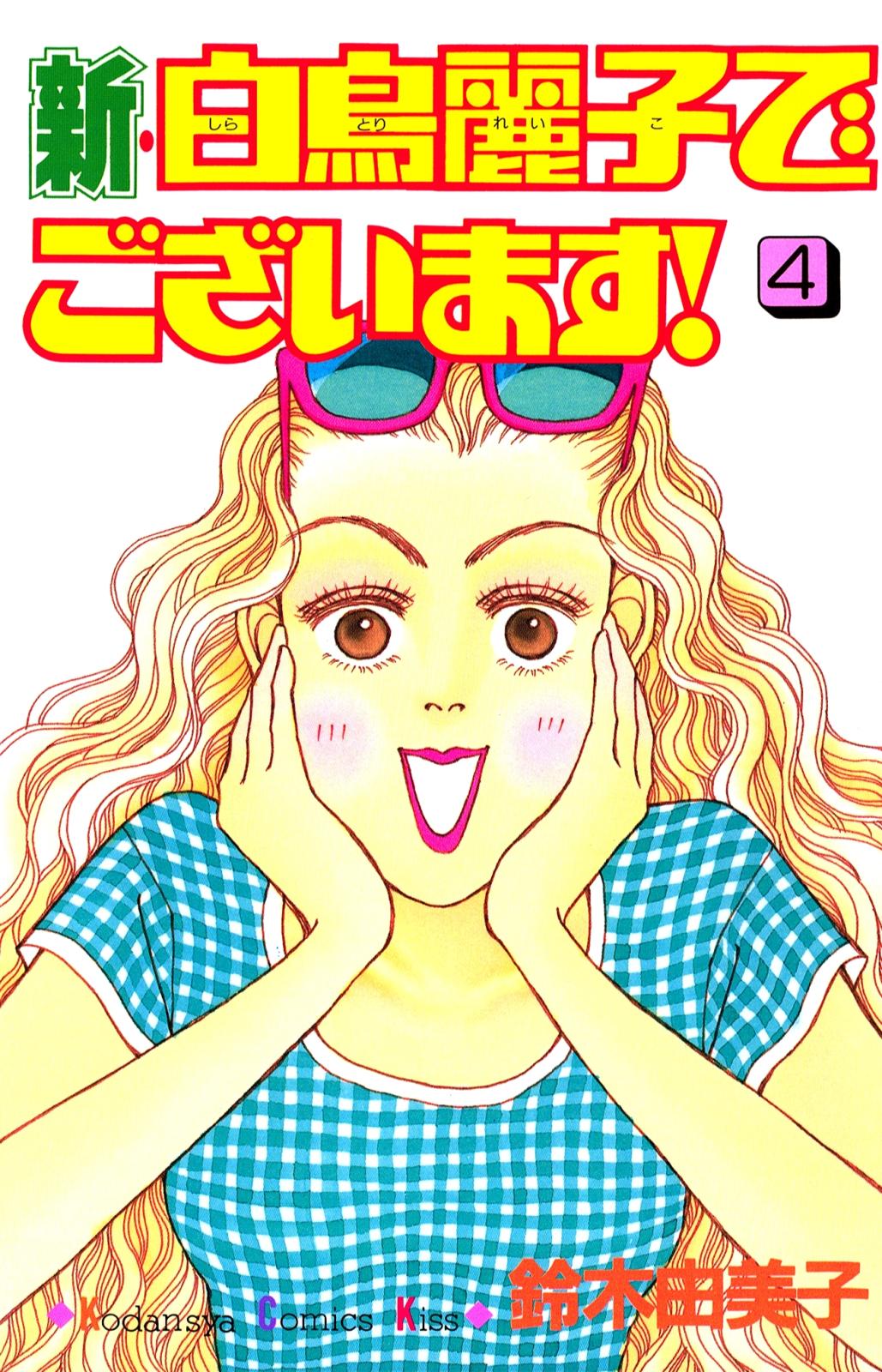 新 白鳥麗子でございます 漫画 コミックを読むならmusic Jp