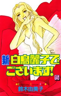 新 白鳥麗子でございます 漫画 コミックを読むならmusic Jp