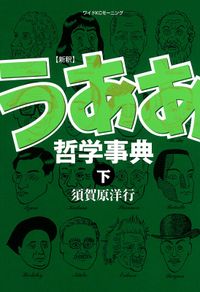 新釈　うああ哲学事典