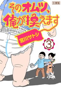 そのオムツ、俺が換えます　分冊版