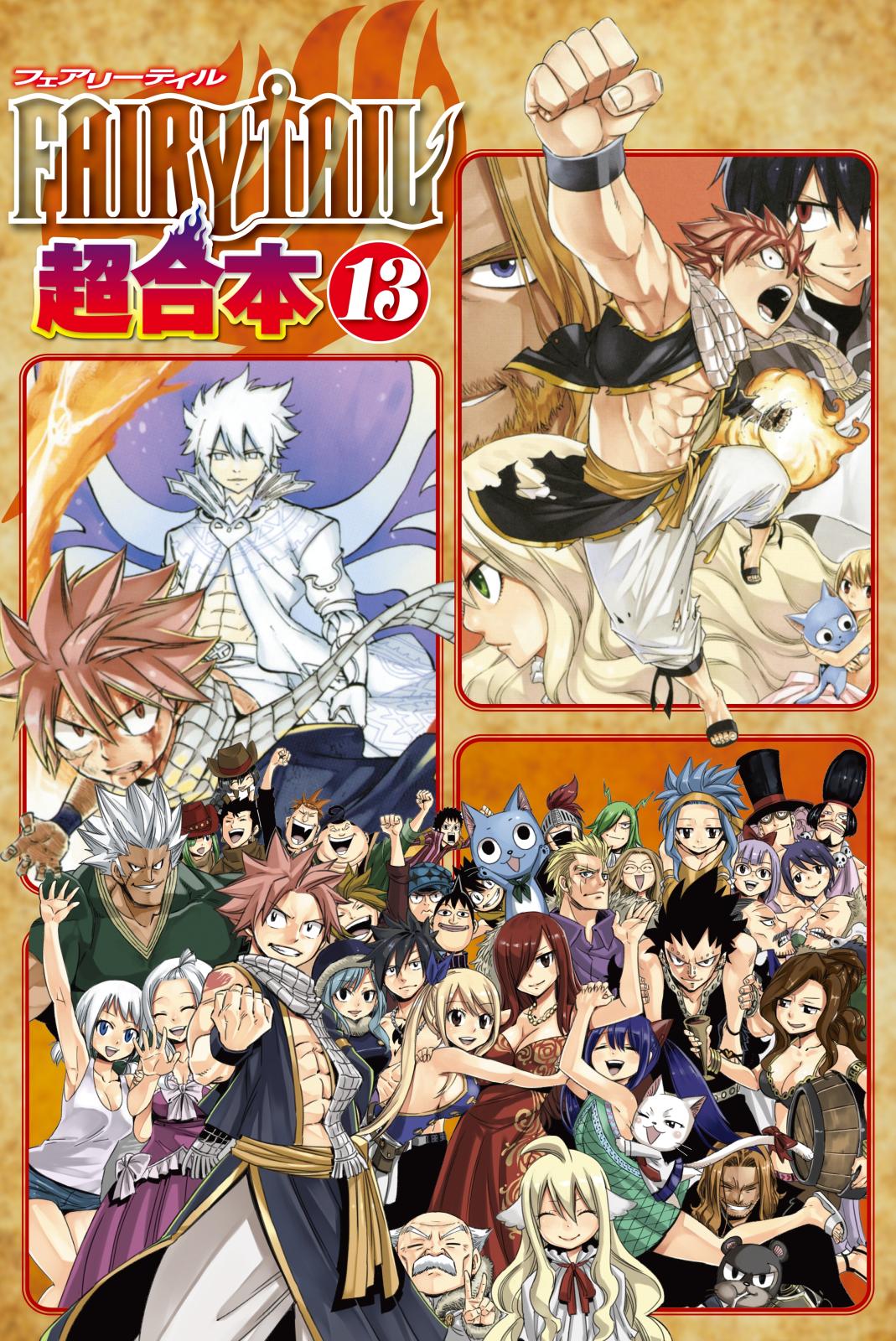 ＦＡＩＲＹ　ＴＡＩＬ　超合本版（13）