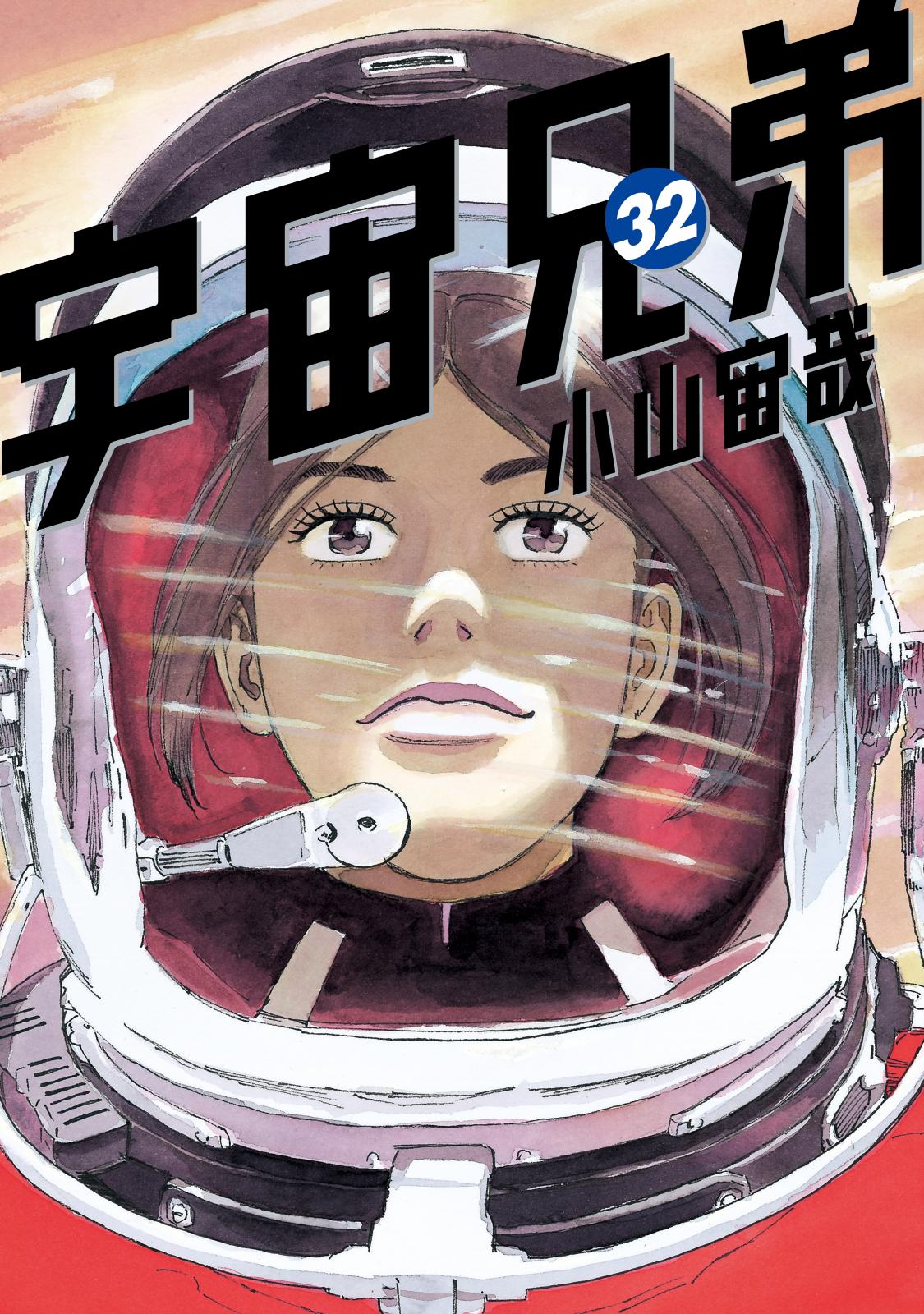 宇宙兄弟（32）