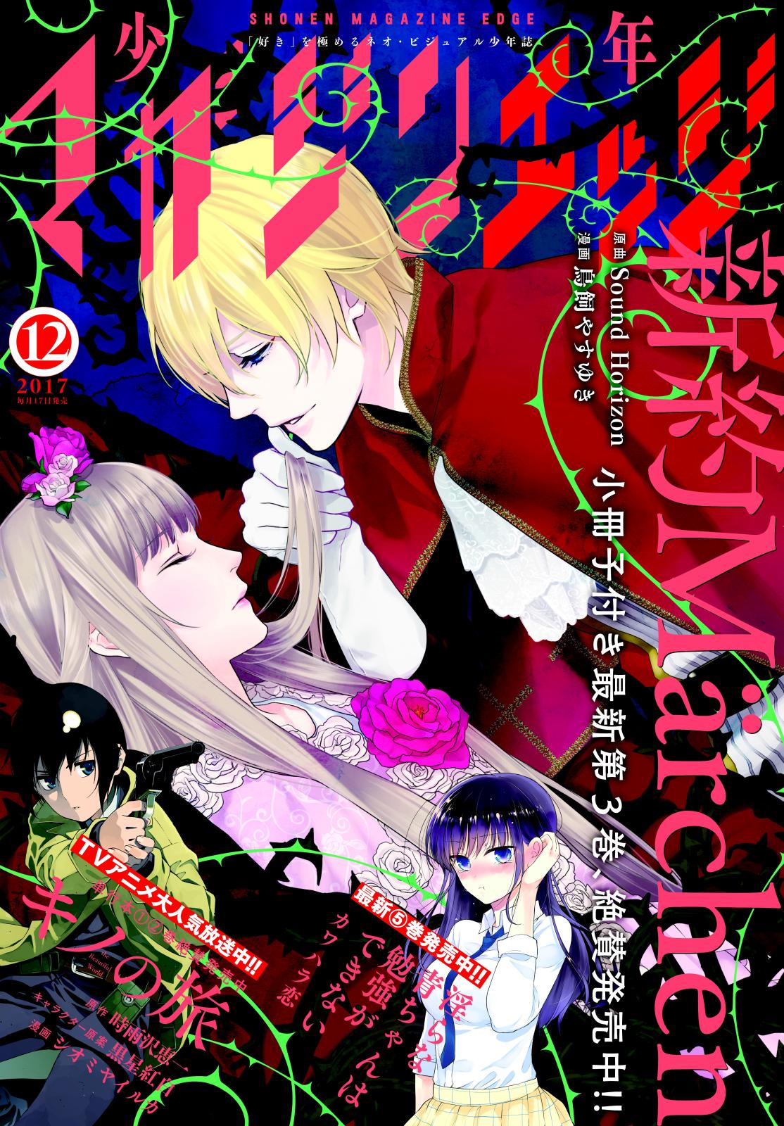 少年マガジンエッジ　2017年12月号 [2017年11月17日発売]