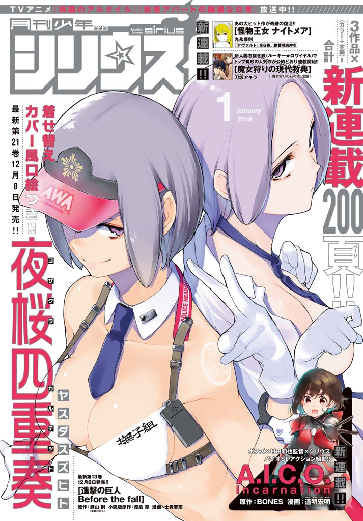 月刊少年シリウス　2018年1月号 [2017年11月25日発売]