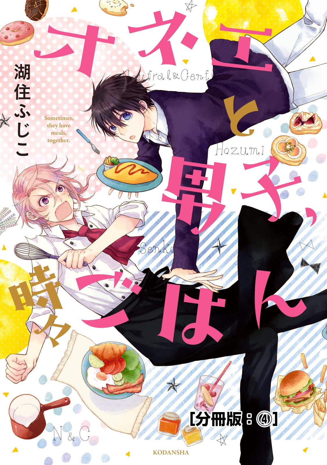 オネエと男子、時々ごはん　分冊版（４）　おかゆ記念日