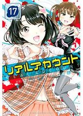 リアルアカウント 167 167話 オクショウ 原案 渡辺静 漫画 電子書籍で漫画 マンガ を読むならコミック Jp