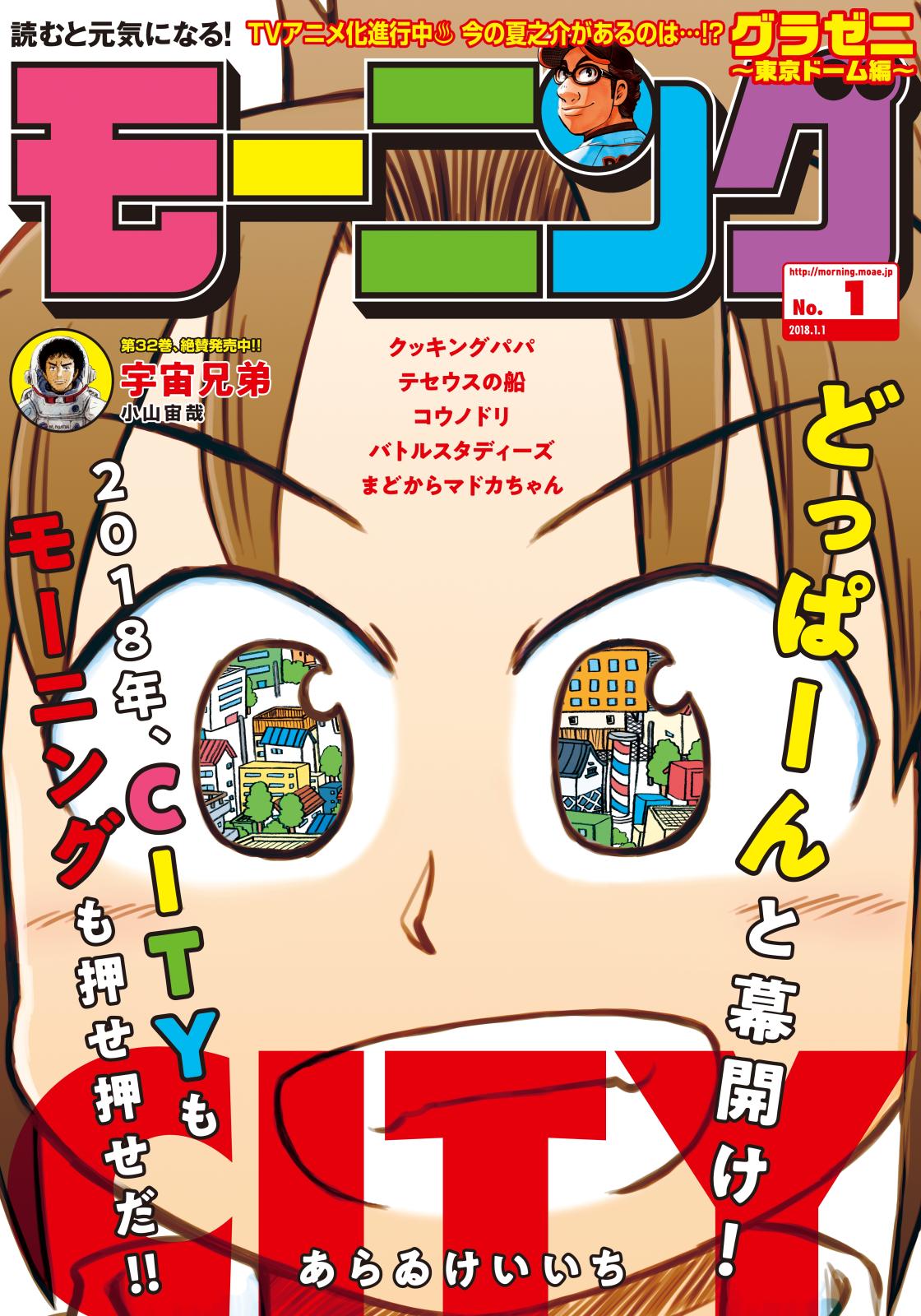 モーニング　2018年1号 [2017年12月7日発売]