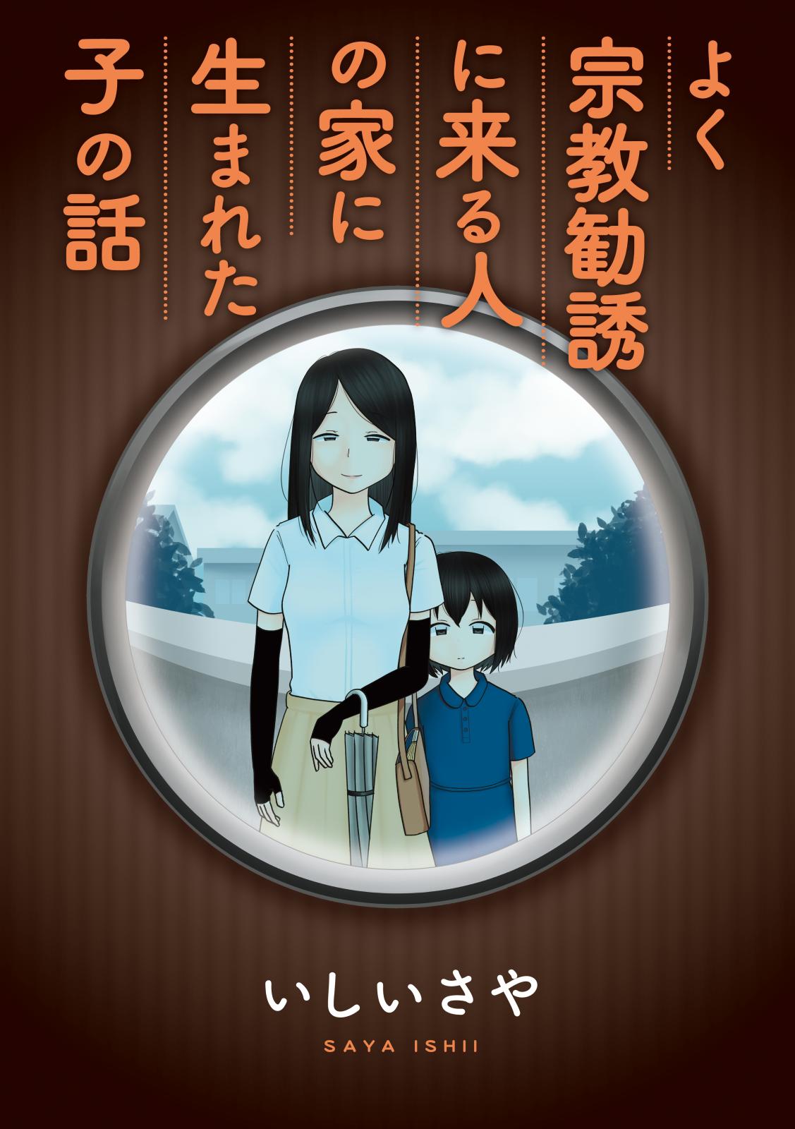 よく宗教勧誘に来る人の家に生まれた子の話