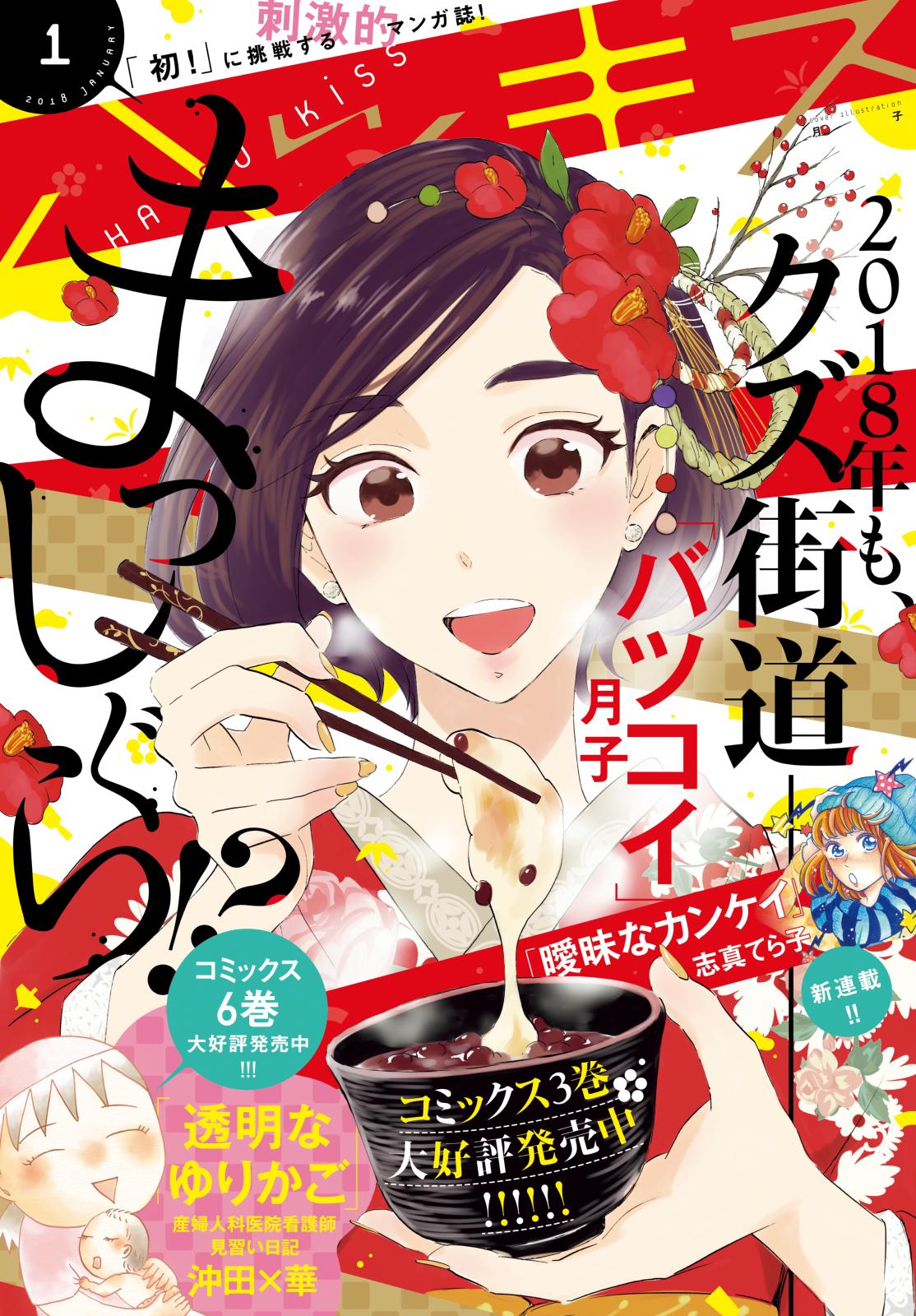 ハツキス　2018年 1月号 [2017年12月13日発売]