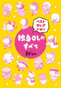 独身OLのすべて ベストセレクション 分冊版