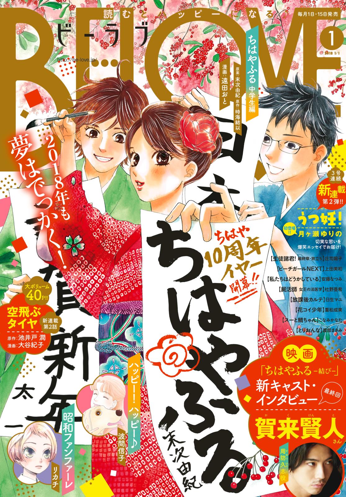 ＢＥ・ＬＯＶＥ　2018年1号1月1日号 [2017年12月15日発売]