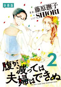 腹が減っては夫婦はできぬ　分冊版