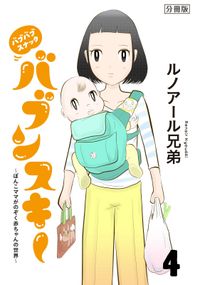 バブバブスナック　バブンスキー　～ぼんこママがのぞく赤ちゃんの世界～　分冊版