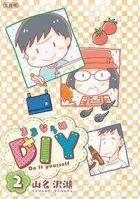 ままならぬＤＩＹ　分冊版