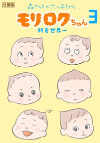 モリロクちゃん～森さんちの六つ子ちゃん～　分冊版