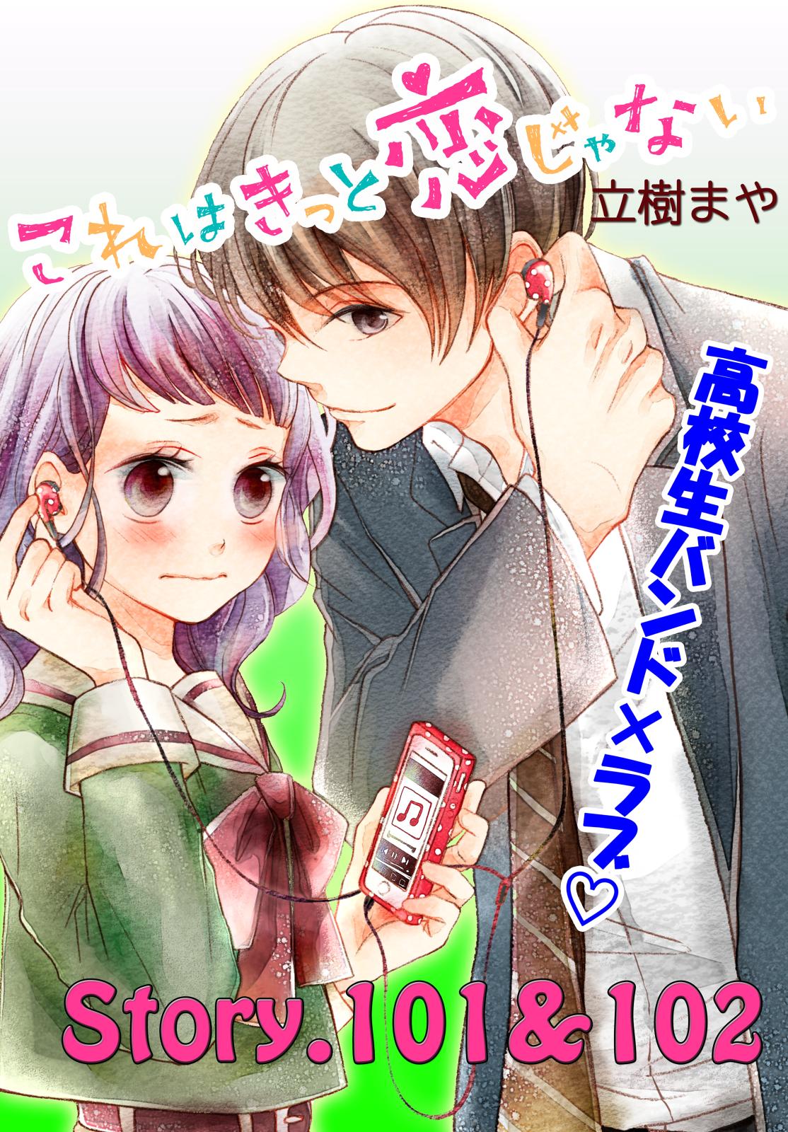 これはきっと恋じゃない　分冊版　101～102話