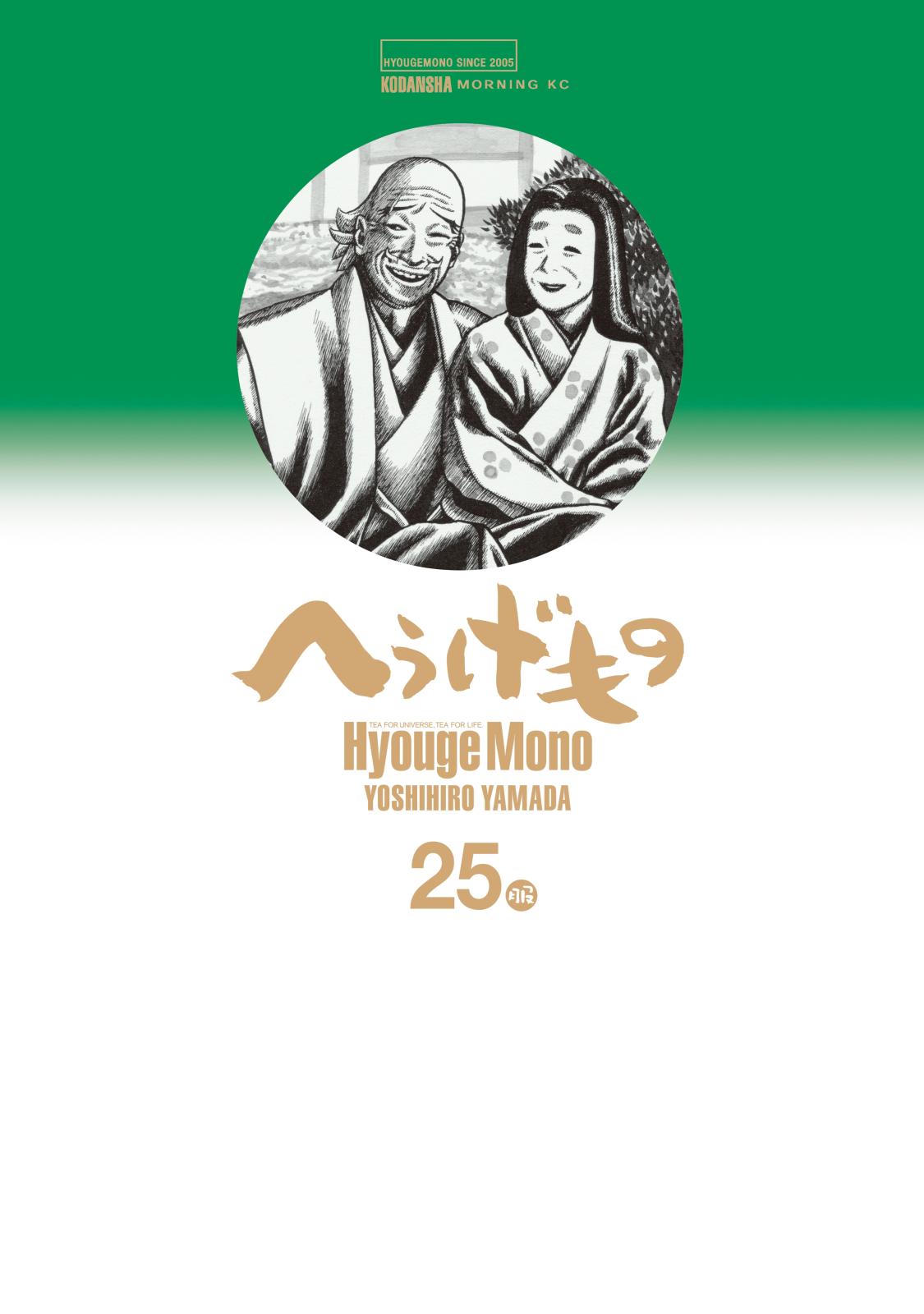 へうげもの　ＴＥＡ　ＦＯＲ　ＵＮＩＶＥＲＳＥ，ＴＥＡ　ＦＯＲ　ＬＩＦＥ．　Ｈｙｏｕｇｅ　Ｍｏｎｏ（25）