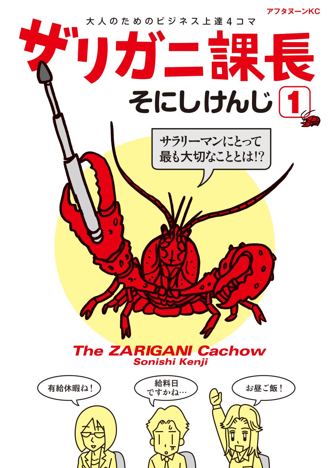 ザリガニ課長（１）　大人のためのビジネス上達４コマ