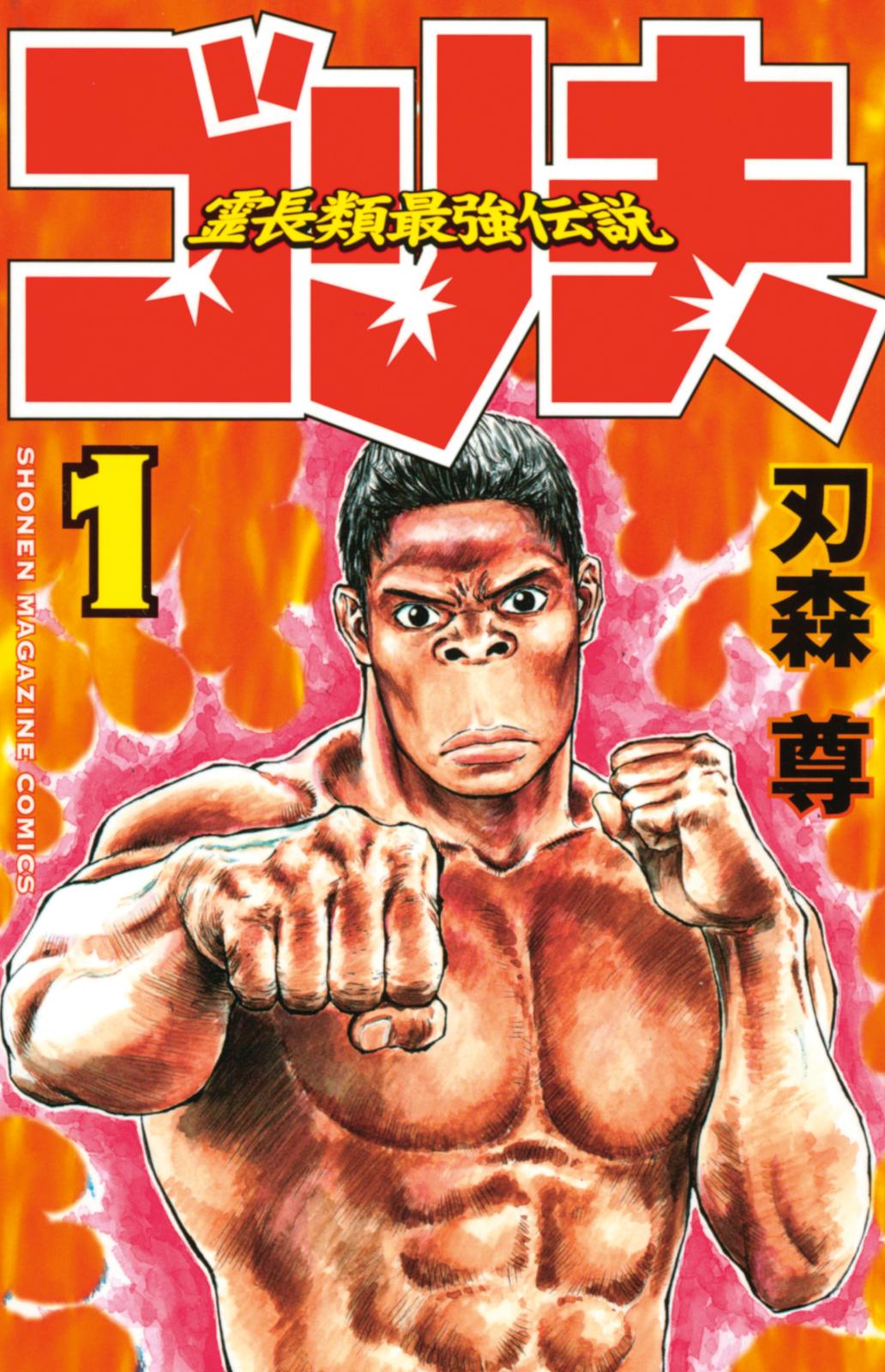 霊長類最強伝説 ゴリ夫 刃森尊 著 電子書籍で漫画を読むならコミック Jp