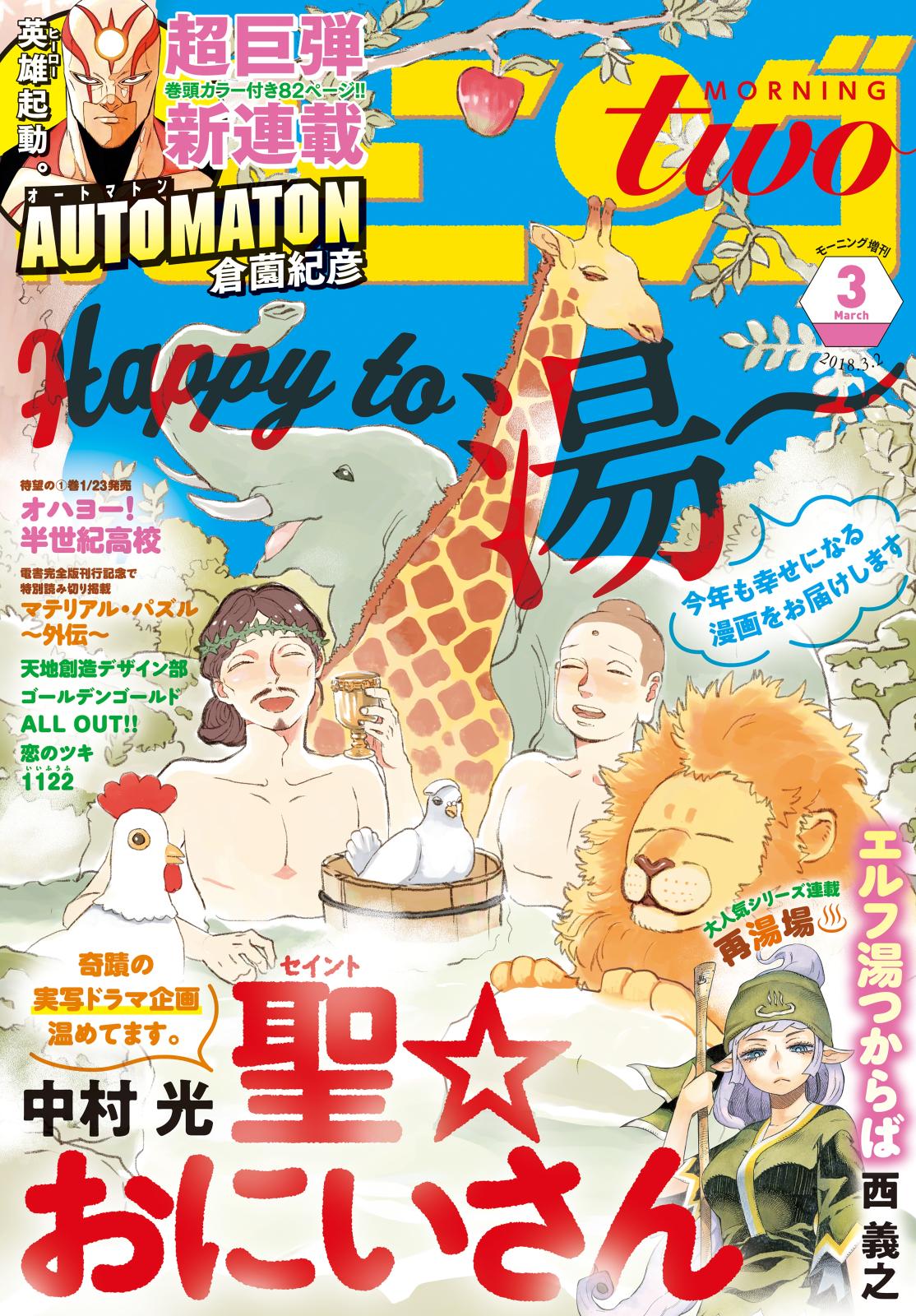 月刊モーニング・ツー　2018年3月号 [2018年1月22日発売]