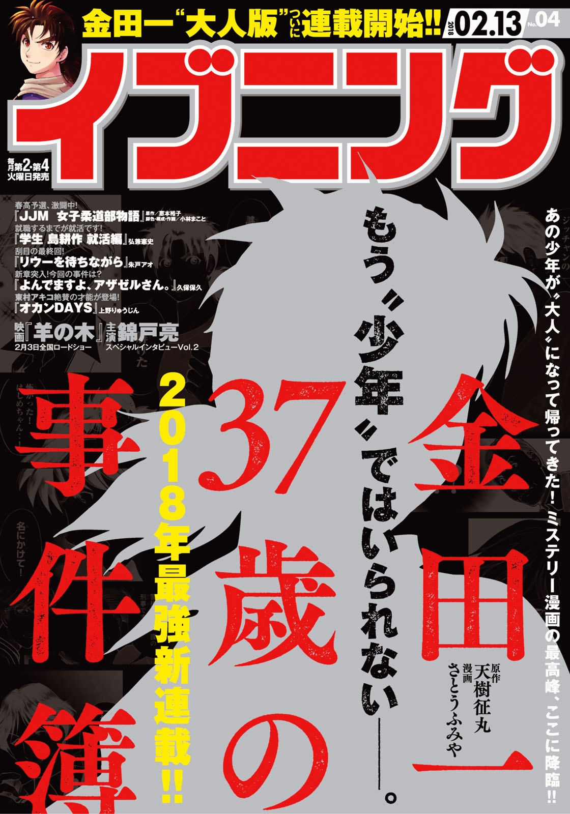 イブニング　2018年4号 [2018年1月23日発売]