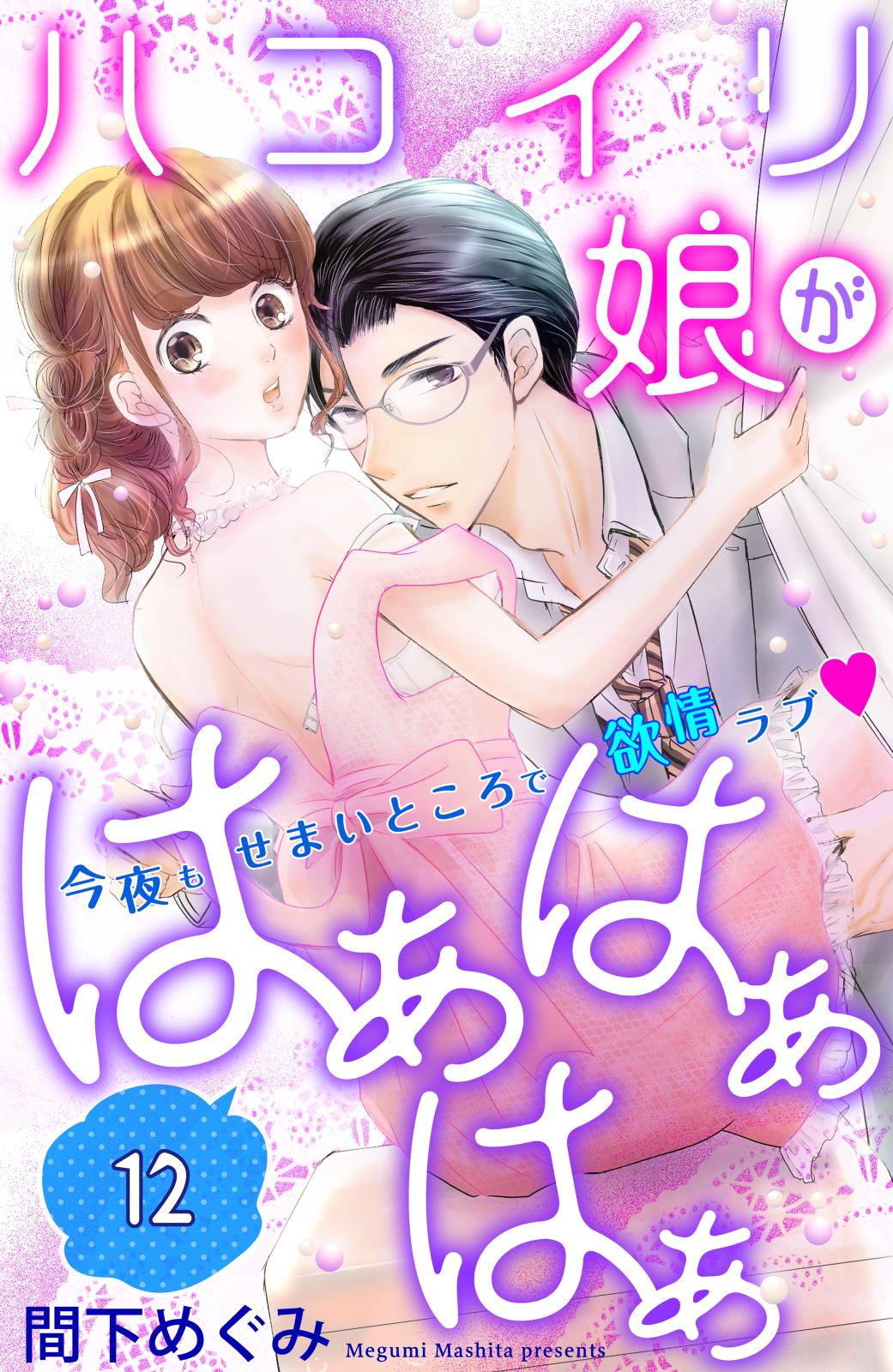 ハコイリ娘がはぁはぁはぁ　分冊版（12）