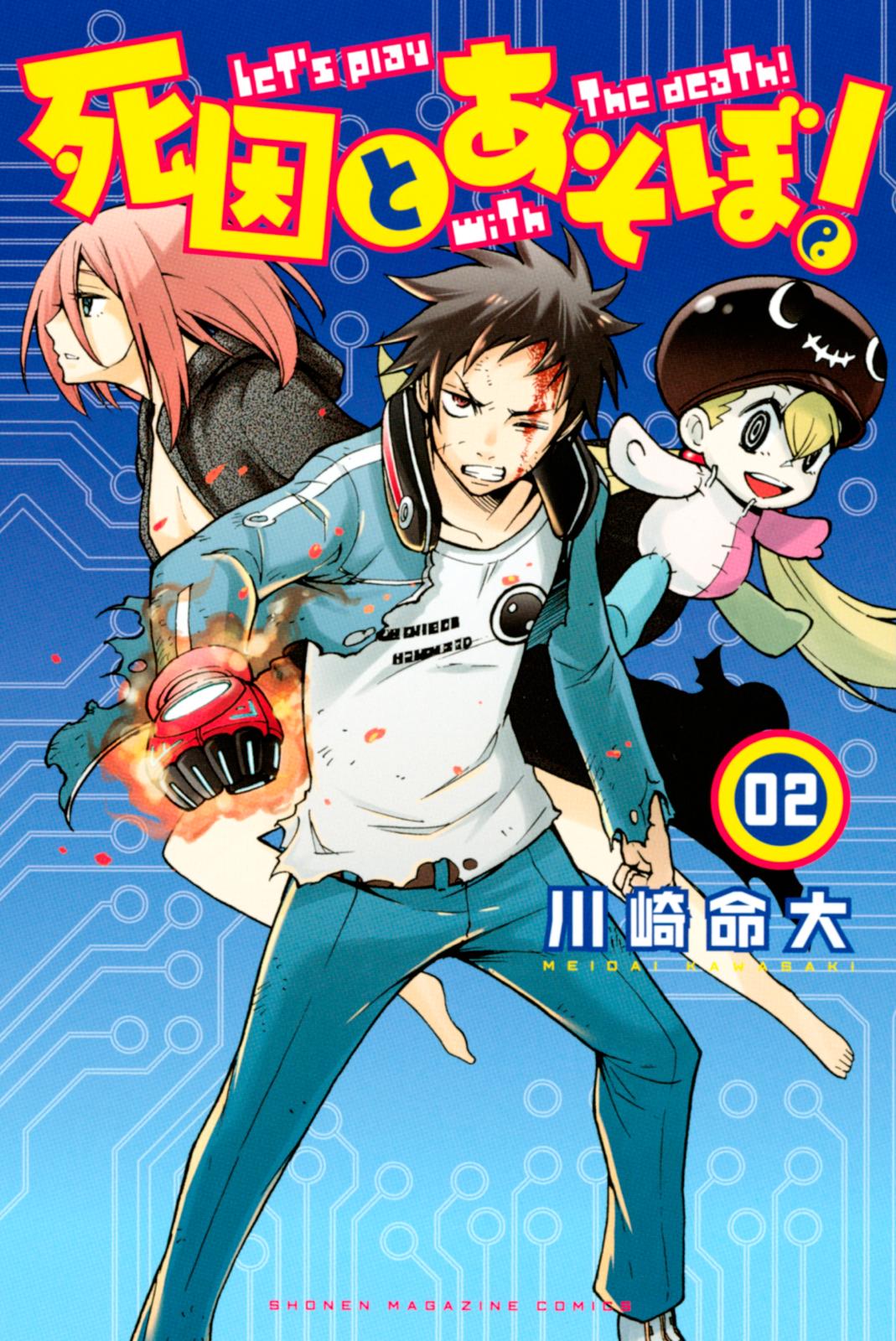 死因とあそぼ 川崎命大 著 電子書籍で漫画 コミックを読むならmusic Jp