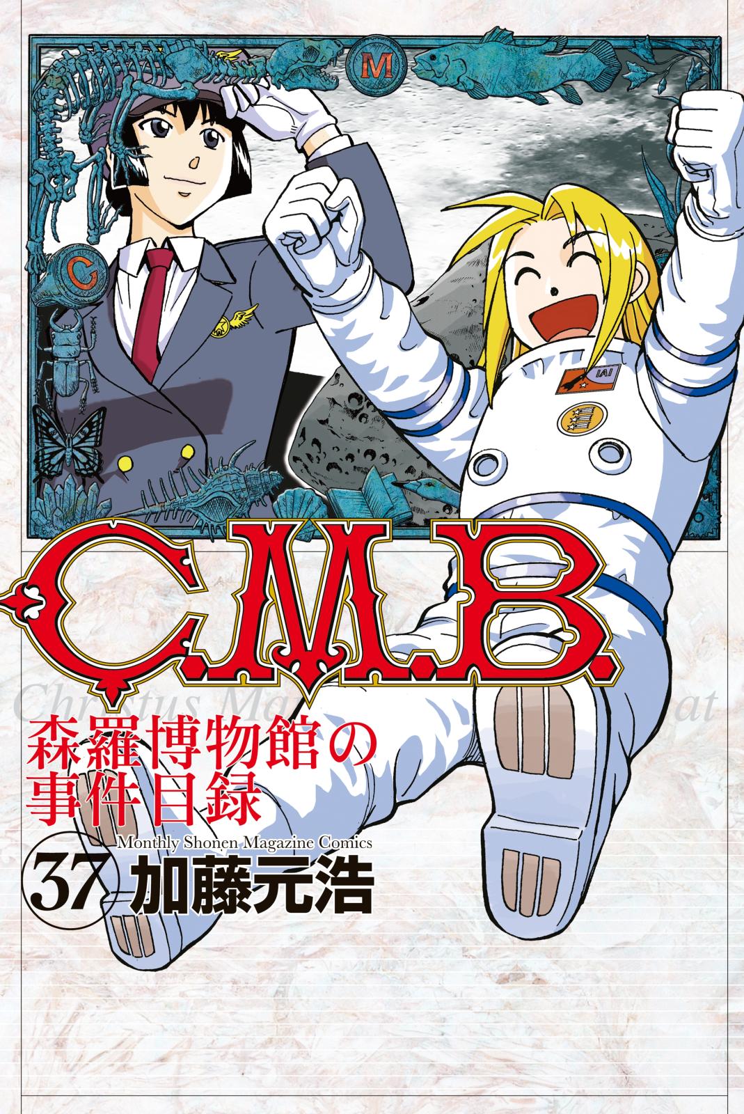 Ｃ．Ｍ．Ｂ．森羅博物館の事件目録（37）