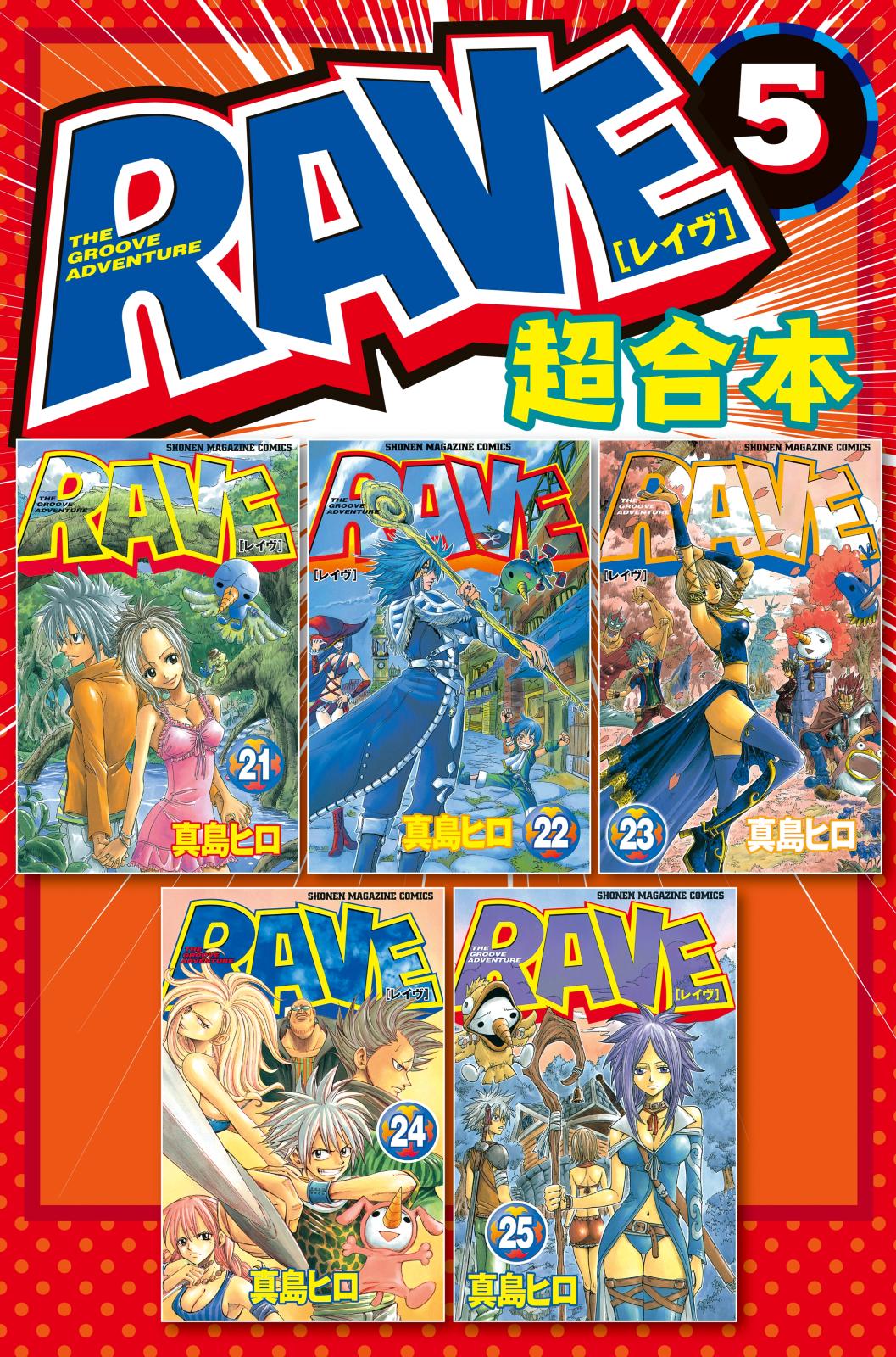 ＲＡＶＥ 1～３５ - 漫画