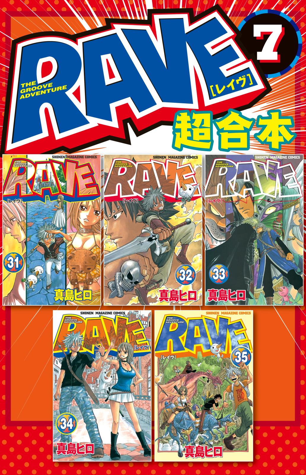 ＲＡＶＥ　超合本版（７）