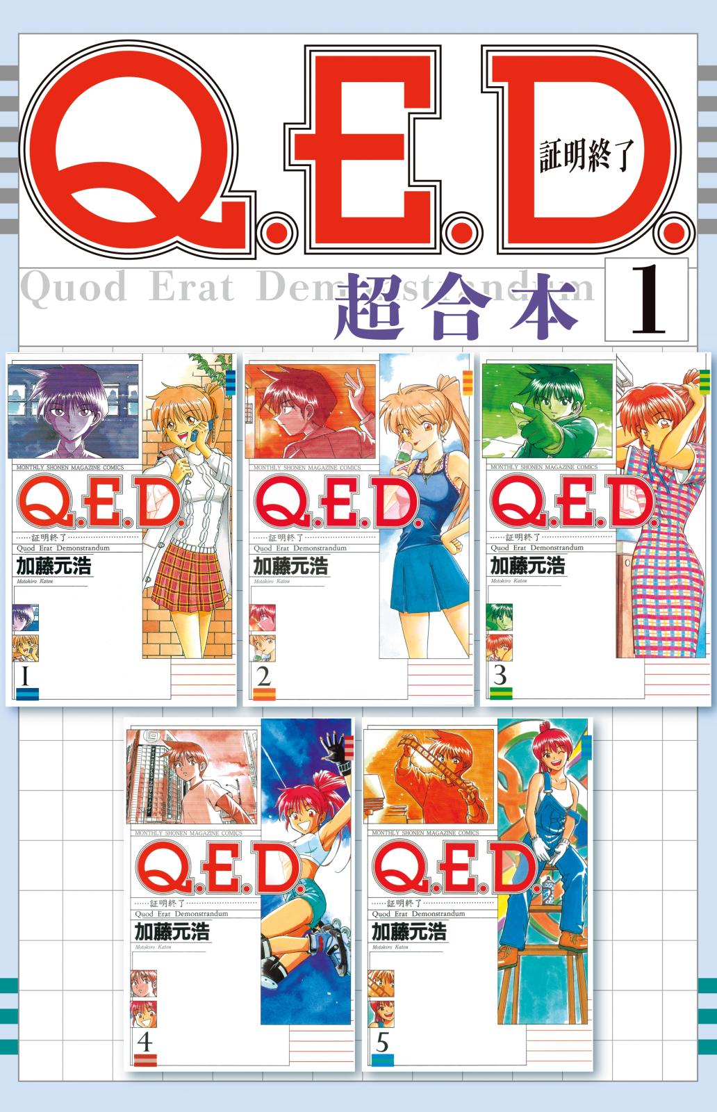 Ｑ．Ｅ．Ｄ．証明終了　超合本版（１）