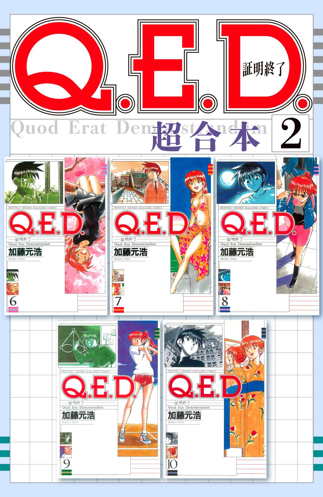 Ｑ．Ｅ．Ｄ．証明終了　超合本版（２）