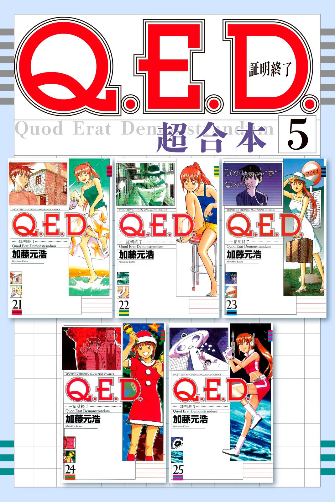 Ｑ．Ｅ．Ｄ．証明終了　超合本版（５）