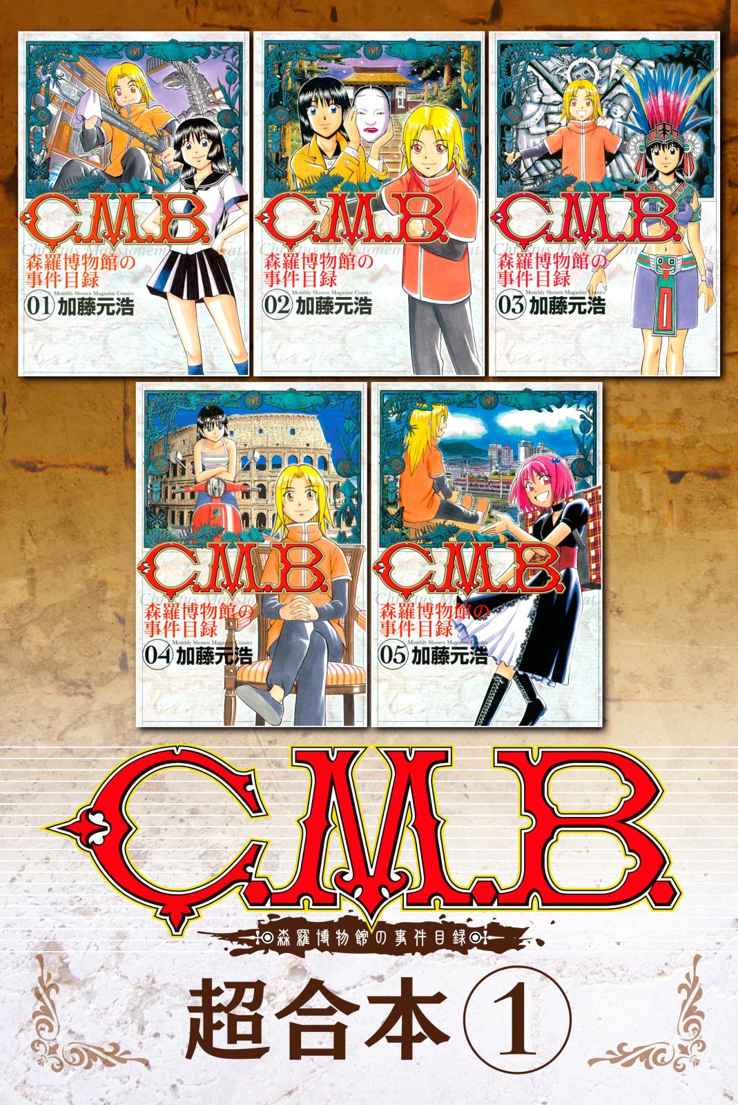 Ｃ．Ｍ．Ｂ．森羅博物館の事件目録　超合本版（１）