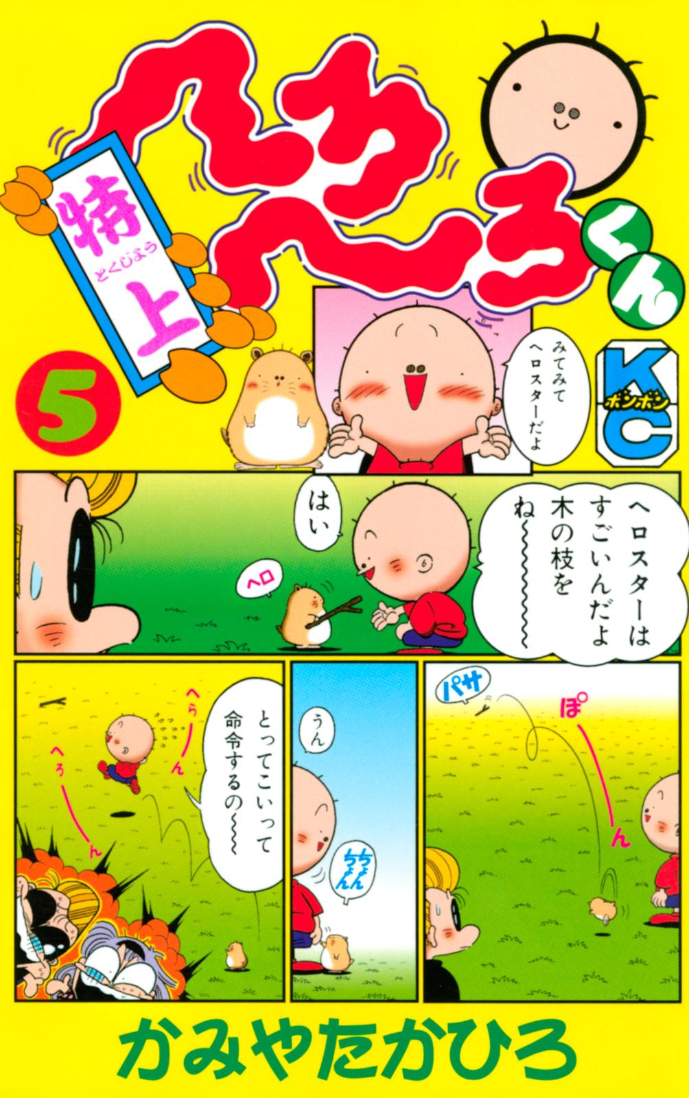 特上　へろへろくん（５）