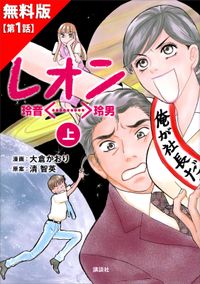 レオン　１話無料