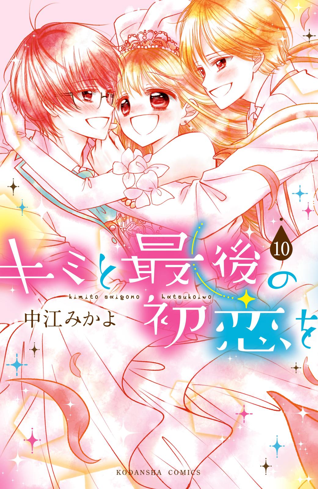 キミと最後の初恋を　分冊版（10）　何度でも好きにさせるから