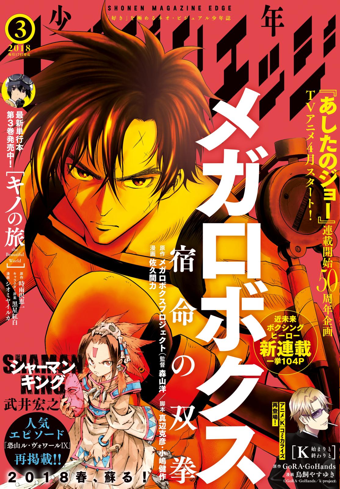 少年マガジンエッジ　2018年3月号 [2018年2月17日発売]