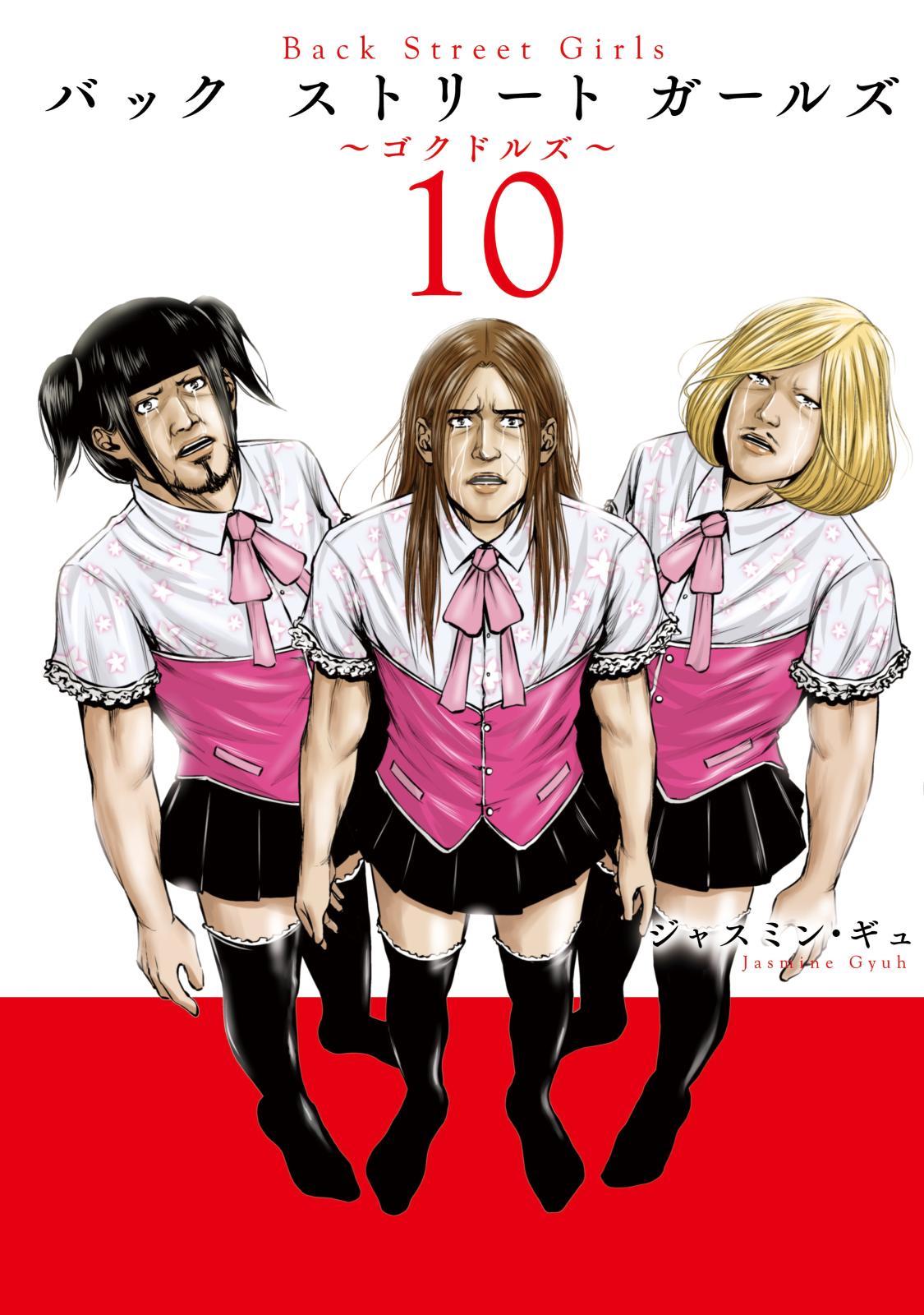 ｂａｃｋ ｓｔｒｅｅｔ ｇｉｒｌｓ 漫画 コミックを読むならmusic Jp