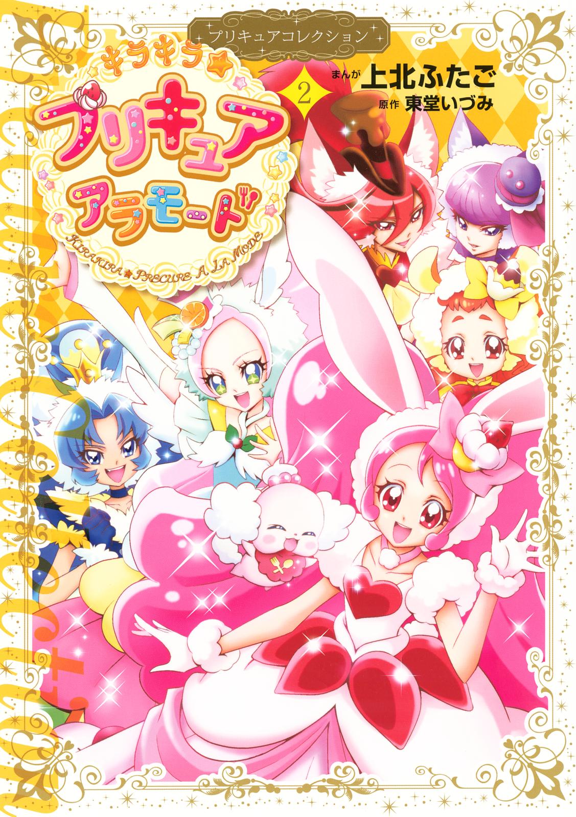 キラキラ☆プリキュアアラモード　プリキュアコレクション（２）