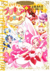 キラキラ☆プリキュアアラモード　プリキュアコレクション