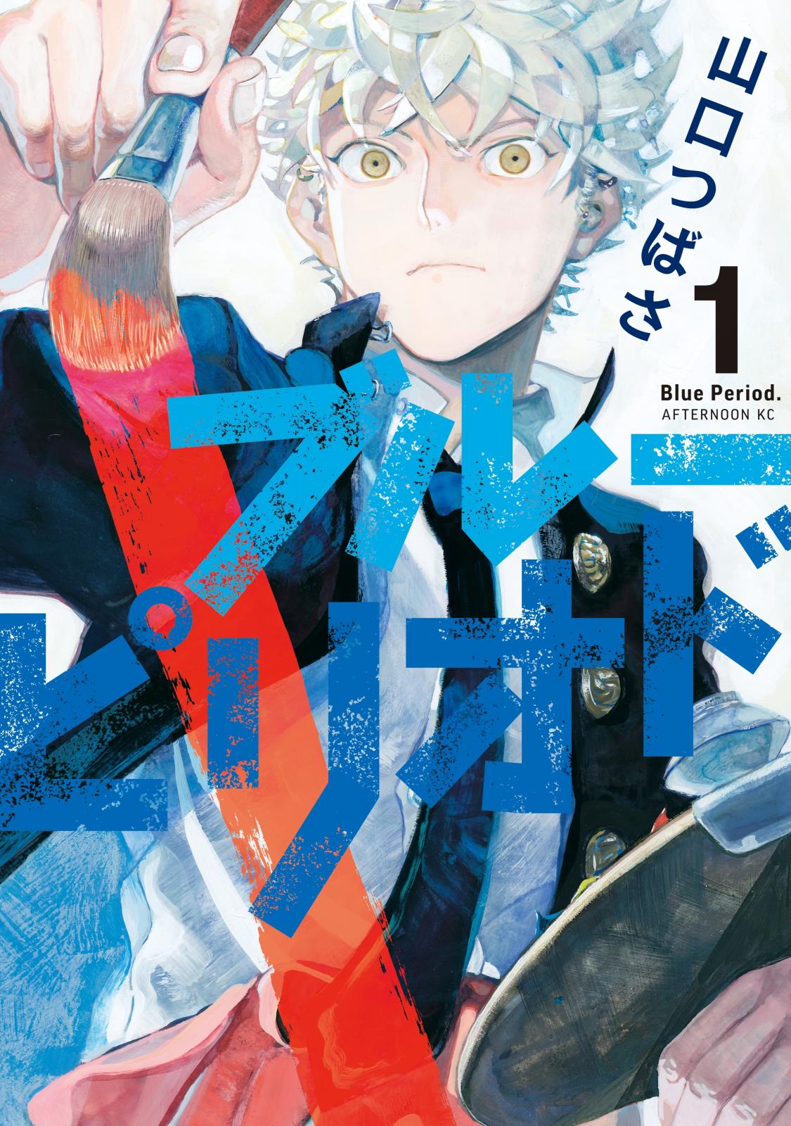 【全巻セット】ブルーピリオド 既刊全16巻+ヌードモデル(短編集)　山口つばさ 山口つばさ短編集 ヌードモデル（最新刊）｜無料漫画（マンガ