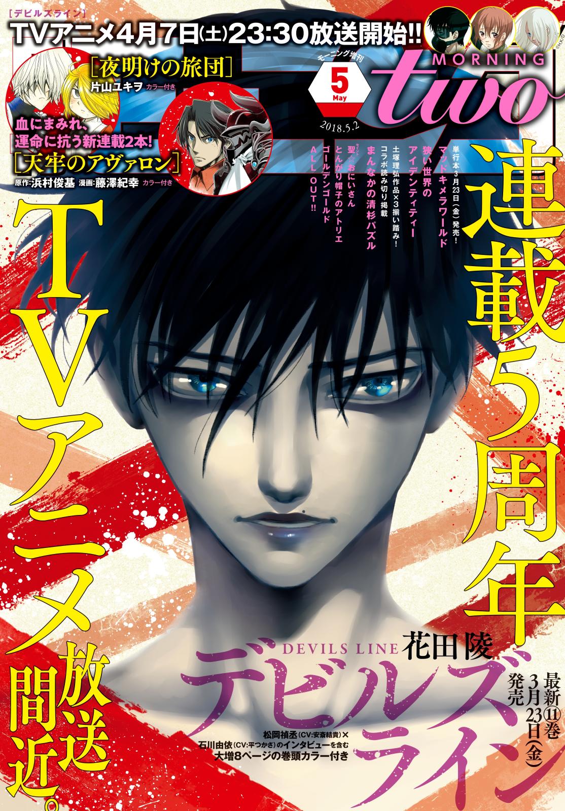 月刊モーニング・ツー　2018年5月号 [2018年3月22日発売]