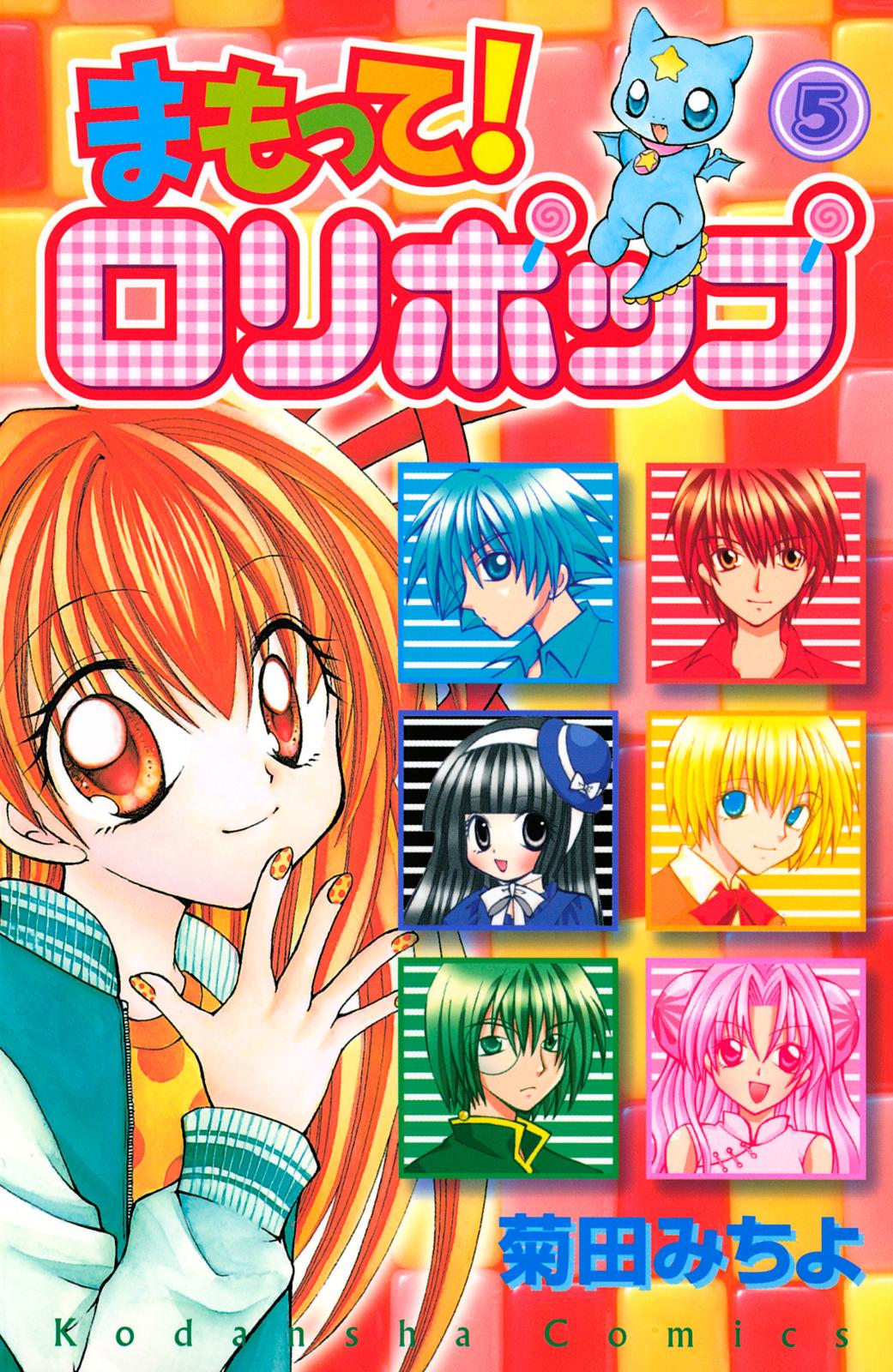 まもって！　ロリポップ（５）