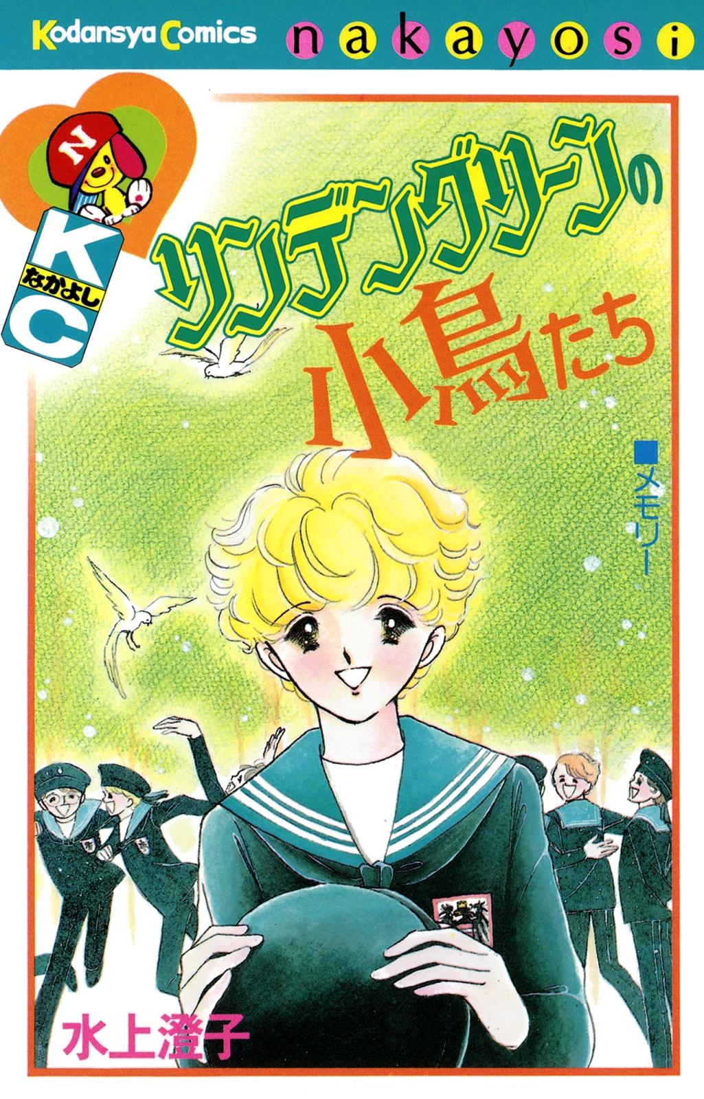 リンデングリーンの小鳥たち