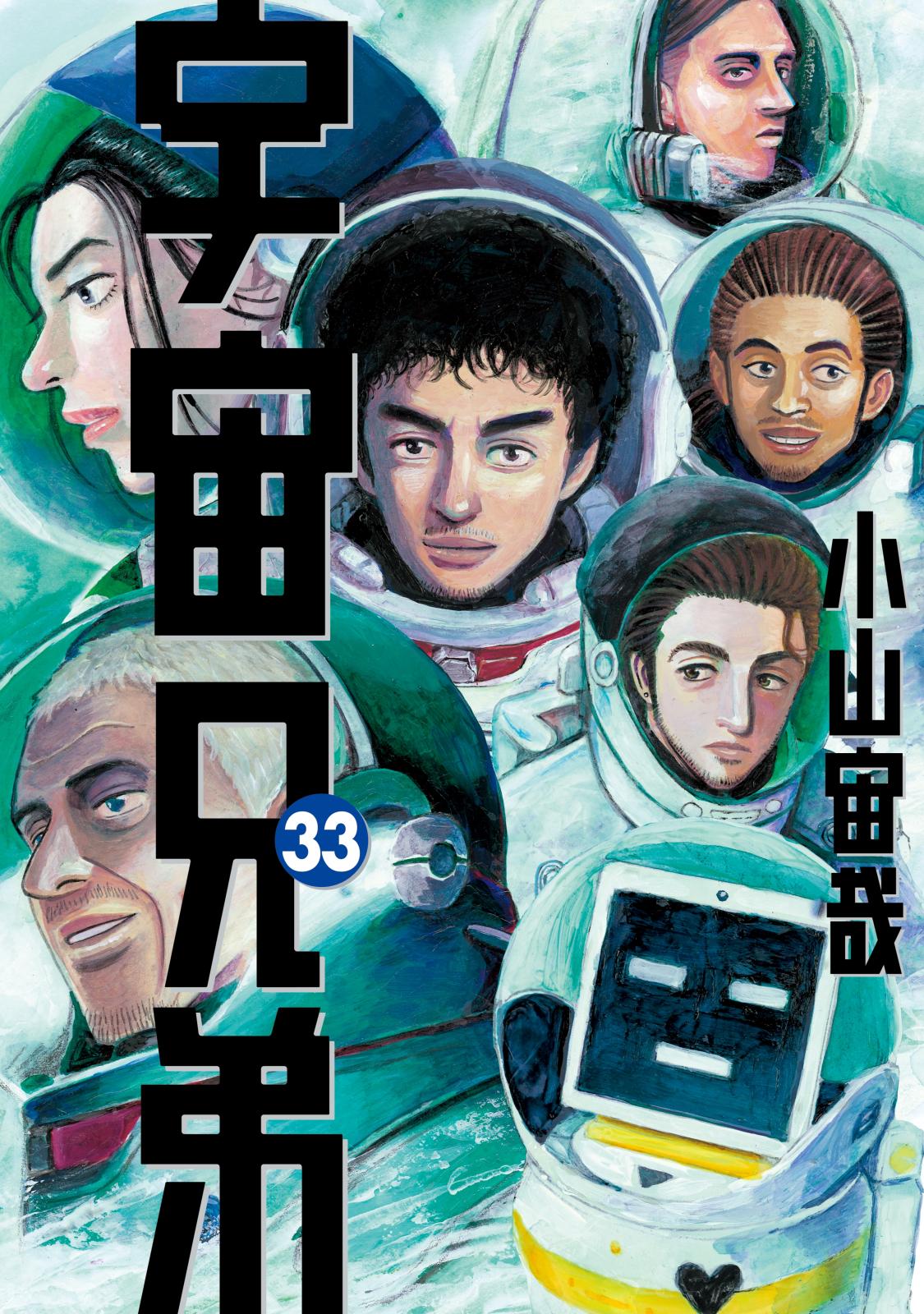 宇宙兄弟（33）