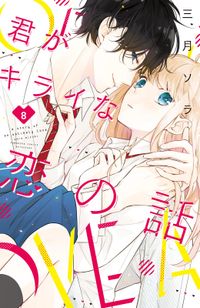 君がキライな恋の話　分冊版