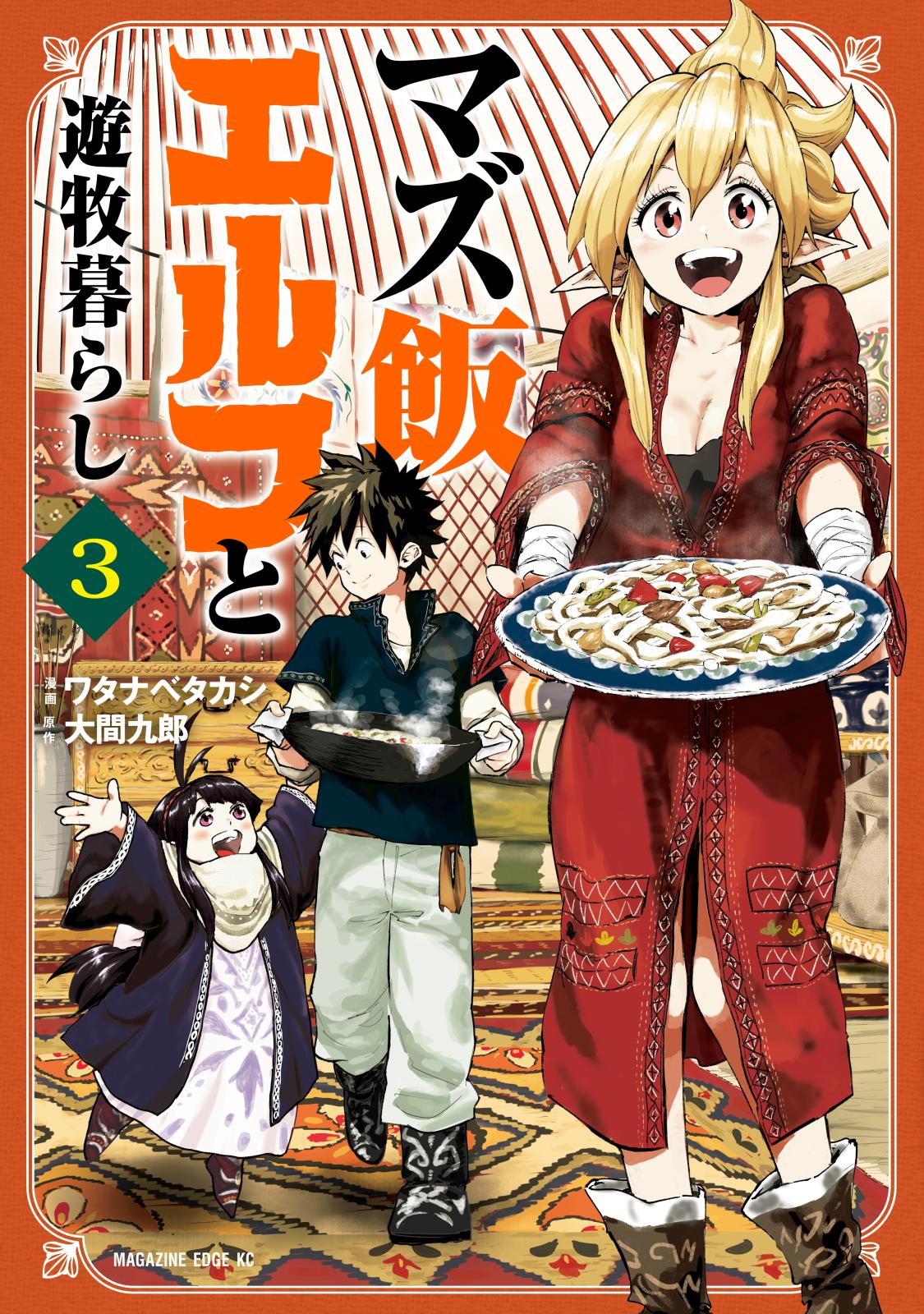 マズ飯エルフと遊牧暮らし　分冊版（３）　嫁入り娘の悩み／遊牧暮らし